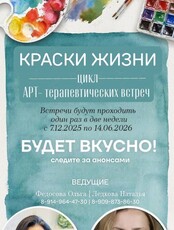Цикл арт-терапевтических встреч «Краски жизни»