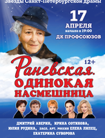 Спектакль "Раневская. Одинокая насмешница"