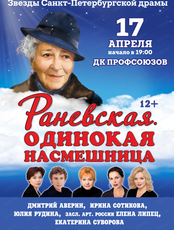 Спектакль "Раневская. Одинокая насмешница"
