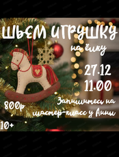 Мастер-класс "Елочная игрушка"