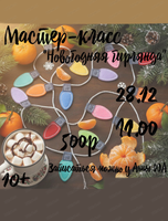 Мастер-класс по созданию гирлянды