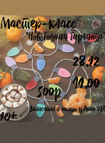 Мастер-класс по созданию гирлянды