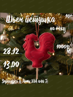 Мастер-класс "Елочная игрушка-петушок"