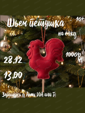 Мастер-класс "Елочная игрушка-петушок"