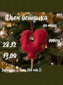Мастер-класс "Елочная игрушка-петушок"