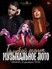 Игра "Музыкальное лото". Голубой огонек