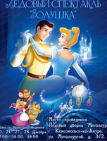 Новогодний ледовый спектакль "Золушка"