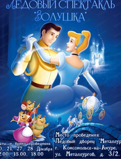 Новогодний ледовый спектакль "Золушка"