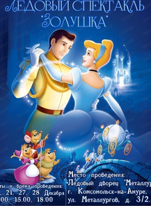 Новогодний ледовый спектакль "Золушка"