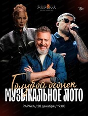 Игра "Музыкальное лото". Голубой огонек