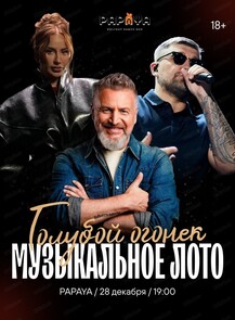 Игра "Музыкальное лото". Голубой огонек