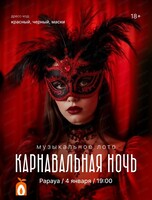 Игра "Музыкальное лото". Карнавальная ночь