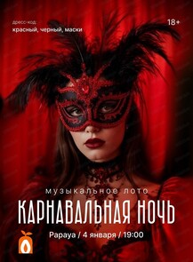 Игра "Музыкальное лото". Карнавальная ночь