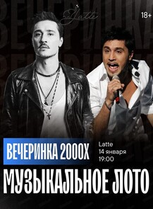 Игра "Музыкальное лото". Вечеринка 2000-х