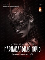 Игра "Музыкальное лото". Карнавальная ночь