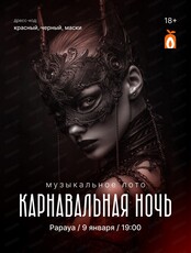 Игра "Музыкальное лото". Карнавальная ночь