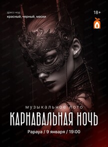 Игра "Музыкальное лото". Карнавальная ночь