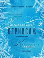 Выставка "Зимний вернисаж" и "Каллиграфия в Хабаровске"