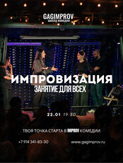 Импровизация: открытое занятие
