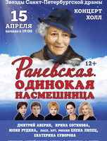 Спектакль «Раневская. Одинокая пересмешница»