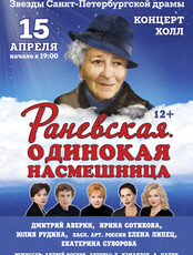 Спектакль «Раневская. Одинокая насмешница»