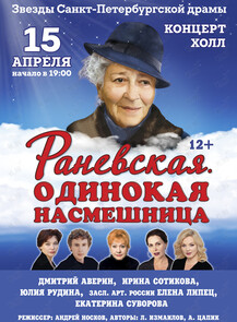 Спектакль «Раневская. Одинокая насмешница»
