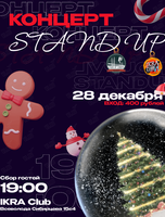 Новогодний концерт Standupvl