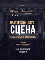 Ораторский клуб: Сцена