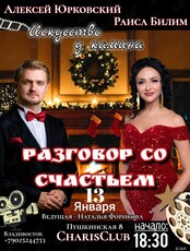 Искусство у камина – концерт «Разговор со счастьем»
