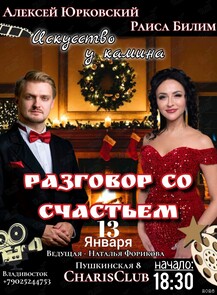Искусство у камина – концерт «Разговор со счастьем»