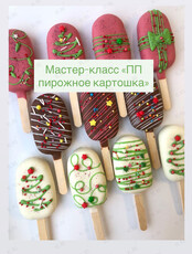 Кулинарный мастер-класс «ПП пирожное картошка»