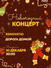 Новогодний концерт-квартирник. Группы Renovatio и «Дорога домой»