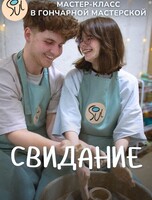 Свидание в гончарной мастерской