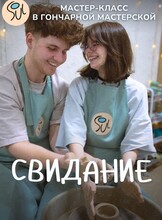 Свидание в гончарной мастерской