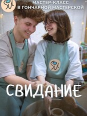 Свидание в гончарной мастерской