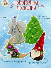 Новогодние мастер-классы «Подарки своими руками»