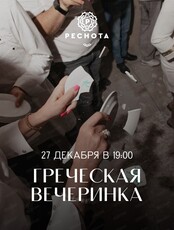 Греческая вечеринка