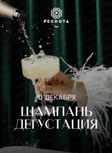 Дегустация "Шампань"