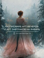 Арт-вечера и арт-завтраки