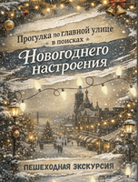 Экскурсия "Прогулка по главной улице в поисках новогоднего настроения"