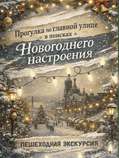 Экскурсия "Прогулка по главной улице в поисках новогоднего настроения"