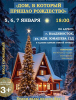 Спектакль «Дом, в который пришло Рождество»