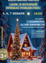 Спектакль «Дом, в который пришло Рождество»