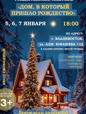 Спектакль «Дом, в который пришло Рождество»