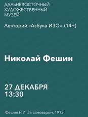 Лекторий "Азбука ИЗО" на тему "Николай Фешин"