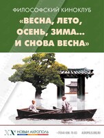 Философский киноклуб «Весна, лето, осень, зима и снова весна»