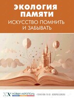 Лекция-практикум «Экология памяти. Искусство помнить и забывать»