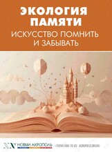 Лекция-практикум «Экология памяти. Искусство помнить и забывать»