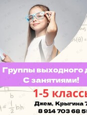 Группа выходного дня для детей от 6 до 9 лет