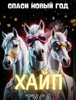 Новогодняя хайп-туса